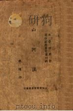 山河泪  第3版（1927 PDF版）
