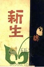 新生 1932 PDF电子版封面 程鲁丁著