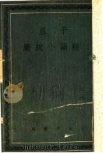 予且短篇小说集 1943 PDF电子版封面 予且著