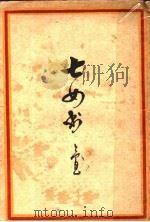 七女书 1945 PDF电子版封面 予且著