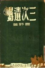 三次遗嘱 1946 PDF电子版封面 碧野著