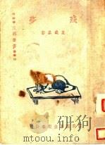 残梦 三幕喜剧 1944 PDF电子版封面 吴铁翼著