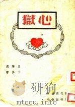 心狱（1944 PDF版）
