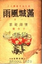满城风雨  情海疑云（1939 PDF版）