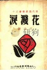 花溅泪  第2版（1940 PDF版）