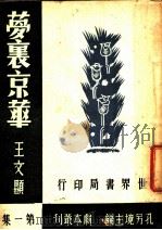 梦里京华 第1集 1944 PDF电子版封面 王文显著