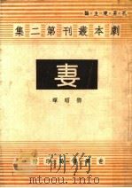 妻 1944 PDF电子版封面 邓昭晖著