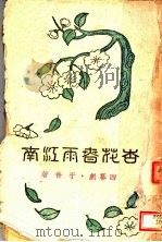 杏花春雨江南 第2版 1944 PDF电子版封面 于伶著