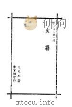 火雾（1945 PDF版）