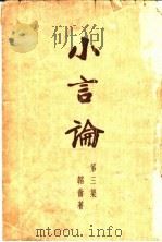 小言论  第3集  第2版（1934 PDF版）