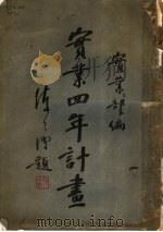实业四年计划 1933 PDF电子版封面 实业部编辑