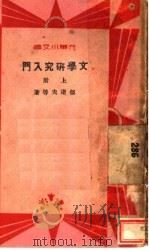 文学研究入门 上 第2版 1934 PDF电子版封面 郁达夫等著
