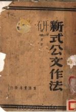 新式公文作法 1939 PDF电子版封面 韩东屏著