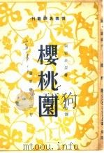 樱桃园  第2版（1949 PDF版）