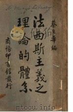 法西斯主义之理论的体系 第2版 1935 PDF电子版封面 蔡之华编