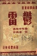郁雷 1946 PDF电子版封面 朱彤著;缪振鹏主编