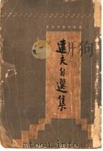 达夫自选集 1933 PDF电子版封面 郁达夫著