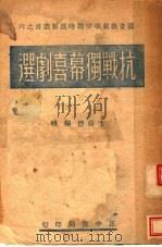 抗战独幕喜剧选 第5版 1942 PDF电子版封面 沈蔚德编
