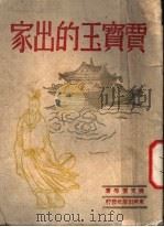 贾宝玉的出家 1945 PDF电子版封面 张天翼等著