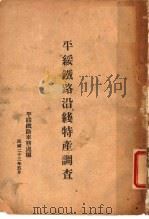 平绥铁路沿线特产调查（1934 PDF版）