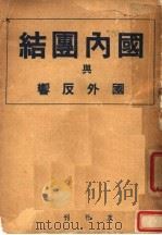 国内团结与国外反响（1941 PDF版）