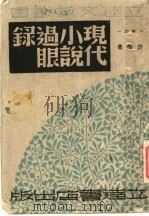现代小说过眼录 1945 PDF电子版封面 许杰著