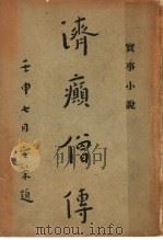 济癫僧传 第2版 1939 PDF电子版封面 佛学书局编辑部编