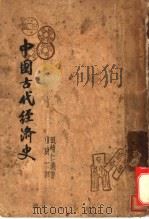 中国古代经济史 1938 PDF电子版封面 (日)田崎仁义著;曹贯一译
