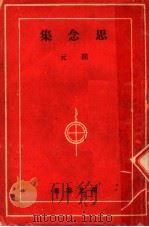 思念集 1945 PDF电子版封面 开元著