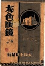 灰色眼镜 1931 PDF电子版封面 江红蕉著