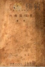 为祖国飞行 1940 PDF电子版封面 朱雷著
