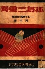孤岛三重奏 不热闹的戏剧 第2版 1941 PDF电子版封面 吴天撰