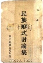 “民族形式”讨论集 1941 PDF电子版封面 胡风编辑
