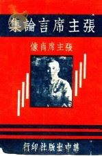 张主席言论集（1938 PDF版）