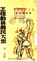 怎样动员农民大众 1937 PDF电子版封面 陈毅著
