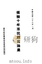 领袖十年来抗战言论集（1939 PDF版）