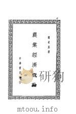 农业经济概论 第3版 1941 PDF电子版封面 胡求真著