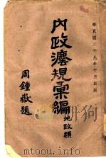 内政法规汇编（1940 PDF版）