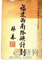 福建西南路矿计划（1933 PDF版）