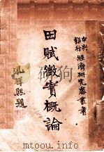 田赋征实概论 1942 PDF电子版封面 宋同福著