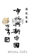 市政与新中国 1940 PDF电子版封面 蒋建策著