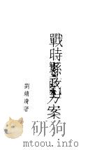 战时县政方案 1938 PDF电子版封面 刘靖清著