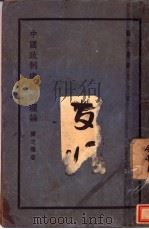 中国政制建设的理论 1939 PDF电子版封面 陈之迈著