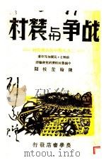 战争与农村:二次大战中的各国农村 1942 PDF电子版封面 E·瓦尔加等著;中国农村经济研究会译