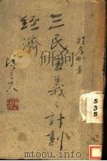 三民主义之计划经济 1943 PDF电子版封面 程孝刚著