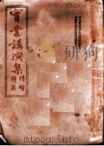 实业讲演集（1931 PDF版）