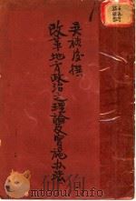 改革地方政治的理论及实施辨法纲要 1937 PDF电子版封面 吴裕俊