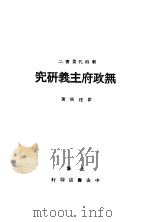 无政府主义研究 1929 PDF电子版封面 瞿任侠著
