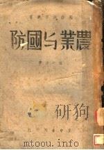 农业与国防 1936 PDF电子版封面 汪洪法著