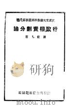 行政权责划分论 1944 PDF电子版封面 刘佐人著